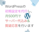 WordPressの初期設定・保守承ります 月500円でサーバー代・日々の設定変更・質疑応答承ります イメージ1
