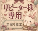 リピーター様専用☆ご愛顧感謝☆深掘り鑑定いたします 48時間以内納品◇1鑑定につき1回、ご質問1件、1週間以内 イメージ1