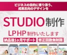 STUDIOでLP・HPを制作いたします 高品質のランディングページを格安で作ります。 イメージ1
