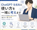 ChatGPT・生成AIの使い方を一緒に考えます あなたの目的に合うAIの使い方を分かりやすく提案 イメージ1