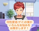 ゲイの僕がどんなことでもお聞きします ストレス発散！とにかく話したい方！聞き上手なたいがが聞くよ！ イメージ2