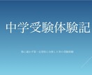 中学受験をさせるか自分の経験からアドバイスします 大切な人生の分岐点の１つ！重要な決断です！ イメージ1
