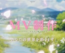オリジナル・ボカロ・歌みたMV制作いたします あなたの素敵な声、音楽の魅力を映像で引き立てます！ イメージ1