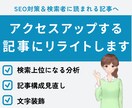 SEO対策◎アクセスアップする記事にリライトします キーワード選定・ライバル分析・文字修飾・WP投稿も丸投げOK イメージ1