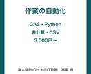 GAS・Python｜作業の自動化をします 東大院PhD（情報系）｜表計算の集計・転記を自動化 イメージ1