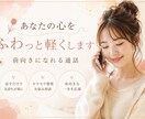 話すだけで心が軽くなる時間をお届けします 一人で抱え込まず、一緒に心を整理しませんか？✨ イメージ1