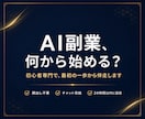 AI副業の始め方を初心者専門のプロが徹底伴走します 顔出し不要・チャット完結。24時間以内に返信します イメージ1