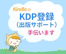 KDP登録のお手伝い（出版サポート）をします ベストセラー作家がテキストでわからない部分を帆走します イメージ1