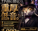 重厚な低音ボイスでコンテンツに命を吹き込みます ​【即日〜迅速納品】物語を支える低音を850字3000円で イメージ1