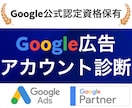 Google広告のアカウント診断と改善提案します 独自の診断と改善提案により広告効果を最大化いたします イメージ1
