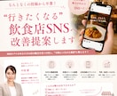 行きたくなる！飲食店SNSへ改善提案します 飲食店の魅力を伝わる形に変えていきます イメージ1