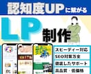 高品質なLPをデザインからワンストップで対応します SEO対策/デザイン/修正無料/スマホ対応 イメージ1