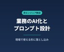 業務のAI化とプロンプト設計を伴走します 非エンジニアが現場で使える形に落とし込みます イメージ1
