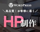 想いをくみ取り、お客様に届くHPを制作いたします 高品質・好印象なHPをWordPressで制作いたします イメージ1