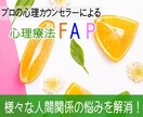 様々な人間関係の悩みを解消します 心理療法FAPのプロのカウンセラーによるカウンセリング イメージ1