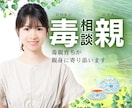 毒親に関するお悩みに、経験者がやさしく寄りそいます 機能不全家族 子育て ネグレクト【有資格】今すぐ電話相談☘️ イメージ1
