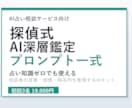 AI占い鑑定プロンプトを探偵式でお渡しします 占い師向けAI鑑定文テンプレ一式付き イメージ1