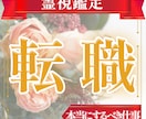 あなたの運命から読み解く“転職”時期　読み解きます 転職の時期や職種を鑑定！本当に就くべき仕事とは？ イメージ3