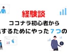 ココナラ初心者が今すぐ実践すべき７つを教えます ２ヶ月で売り上げ1万円を稼いだ経験を基に書いております。 イメージ1