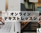 テキストレッスン(音楽)します テクニックや楽器のこと、音楽理論など何でも答えます! イメージ1