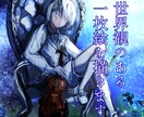 唯一無二の世界観をお届けします 貴方の理想のイラストをお描きします イメージ1