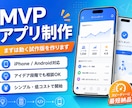 あなたのアイデアを形にします アイデアを最短で動くカタチにします イメージ1