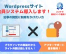 WordPressに会員システム導入します 限定記事や会員記事を作りたい方に イメージ1
