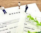 相手に伝わる書き方の視点から職務経歴書を添削します ★自分の文章を客観的に見てもらいたい方必見!文章向上のコツ★ イメージ1