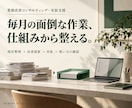 面倒な業務を整理し使える仕組みまで整えます 課題の整理から実装・使い方の確認まで、1業務に伴走 イメージ1