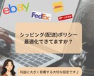最適なシッピング(配送)ポリシーの設定方法教えます 利益に影響するシッピングポリシーの設定を分かりやすくサポート イメージ1