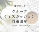 外資CAの難関GDを突破できる実力を身につけます ✈️ディスカッションで選ばれる為のちょっとしたコツを伝授 イメージ1