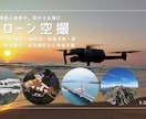 ドローン空撮！全国、急な案件にも対応します 多くの経験と実績で貴方のご要望にお応えします！ イメージ1