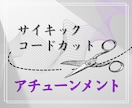 サイキックコードカット▼アチューンメントします いつでも自分自身でネガティブエネルギーをカットできます！ イメージ1