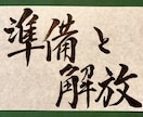 筆で代筆いたします 季節に合ったシンプルで凛とした筆文字お書きします イメージ10
