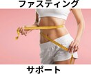 プロによるファスティングの全てサポートします プロのファスティングカウンセラーによる、ファスティング指導。 イメージ1