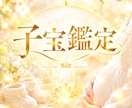 子宝鑑定　赤ちゃんは待っている？子宝の縁を繋ぎます 赤ちゃんを授かる「きっかけ」となる予兆や出来事を読み解きます イメージ1