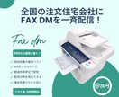 全国の注文住宅会社にDMをFAX配信代行します 都道府県別、注文住宅会社に一斉営業されたい方に最適！ イメージ1
