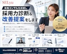 本格コンサルをお試し！採用力診断＆改善提案をします 採用の課題を見える化。採用のプロが本気で改善策をご提案！ イメージ1