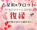 復縁希望の方へ/占星術×タロットでより深く占います 占星術×タロット・豪華に2つの視点から占うことで明確になる イメージ1