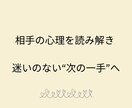 相手の心理を読み解き、迷いのない次の一手を導きます 【3日間婚活サポート】すれ違い・関係の停滞・迷いを解消 イメージ2