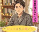 男心教えましょう！　男性目線で彼の本音を教えます もう迷わない。彼の心理を紐解き、今すぐできる対応策を提案！ イメージ1