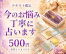 今のお悩み今後の流れをタロットで丁寧に占います 質問２つまで★仕事★恋愛★人間関係★お金の流れ★夫婦関係 イメージ1