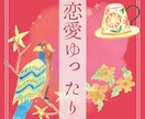 恋愛のお悩みゆったり伺います 恋愛のお悩みをゆったり細かく鑑定いたします。 イメージ1