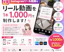 リール動画を1本1,000円で制作します まずは1本からリール動画を動画制作をお手伝いします イメージ1