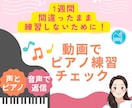 ピアノ練習を動画添削します 譜読み・リズムのつまずきを、【声とピアノ】でアドバイス イメージ1
