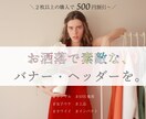 目的重視のデザイン◎2枚以上の作成で値引きします ママデザイナーの愛されバナー！集客でWeb・SNSを楽しく イメージ1