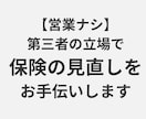 第三者の立場で保険の見直しをお手伝いします 保険で後悔した私が保険のスリム化をお手伝いします【営業なし】 イメージ1