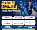 ChatGPT・Claudeの業務導入を支援します プロンプト整備から自動化まで、使われる形で定着支援 イメージ1