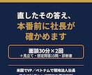 最終面接対策｜社長が本番前に2回面談で診断します 直したその答え、本番前に社長に確かめてもらう？ イメージ1