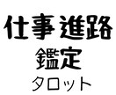 仕事・進路の悩みを現実的に鑑定します 転職・起業・パワハラ・人間関係などをタロットで具体的に鑑定 イメージ1